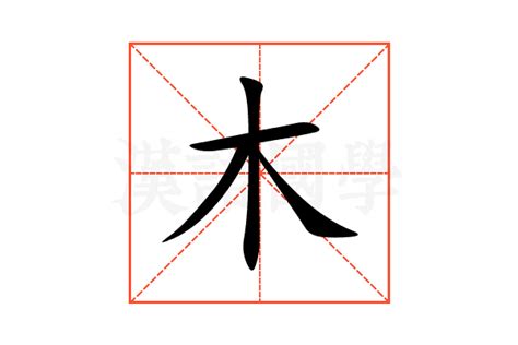 木的部首有哪些字|木部首所有汉字